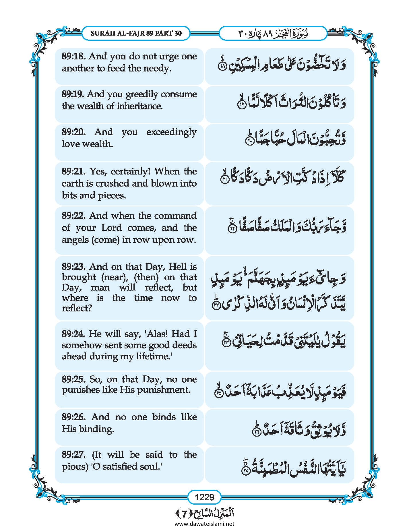 Surah Fajr in English, Listen Audio Mp3 & Download English PDF