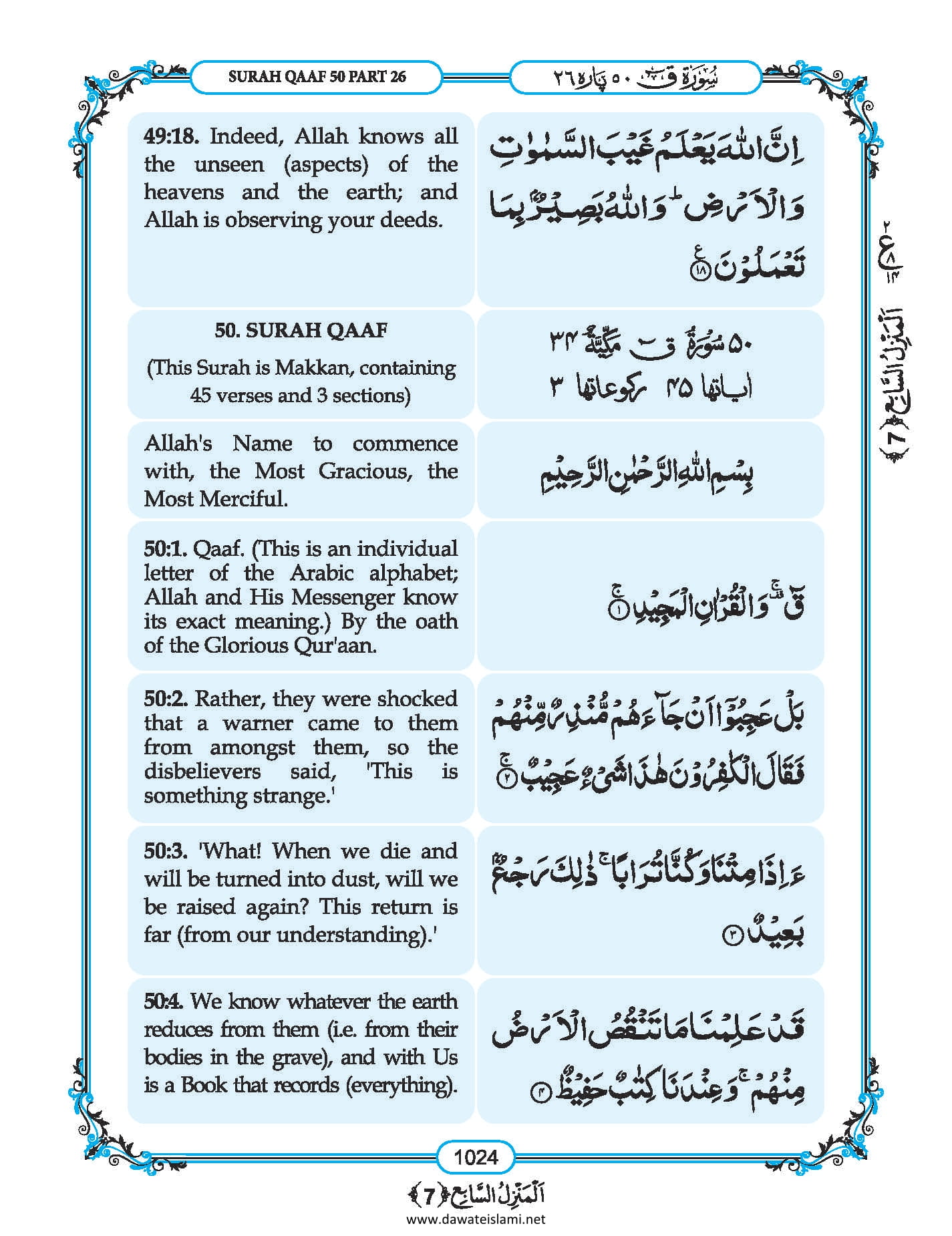 Surah Hujurat In English, Listen Audio Mp3 & Download English PDF