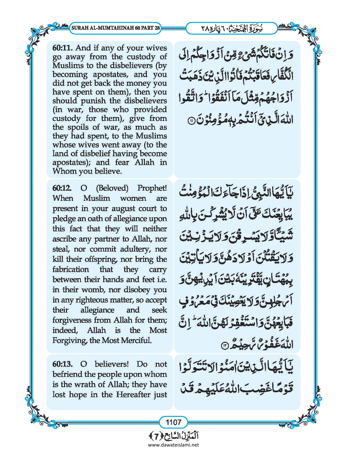 Surah Mumtahanah in English, Listen Audio Mp3 & Download English PDF