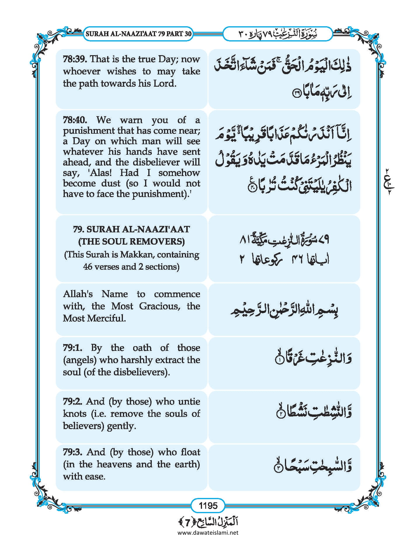 Surah Naba In English, Listen Audio Mp3 & Download English PDF