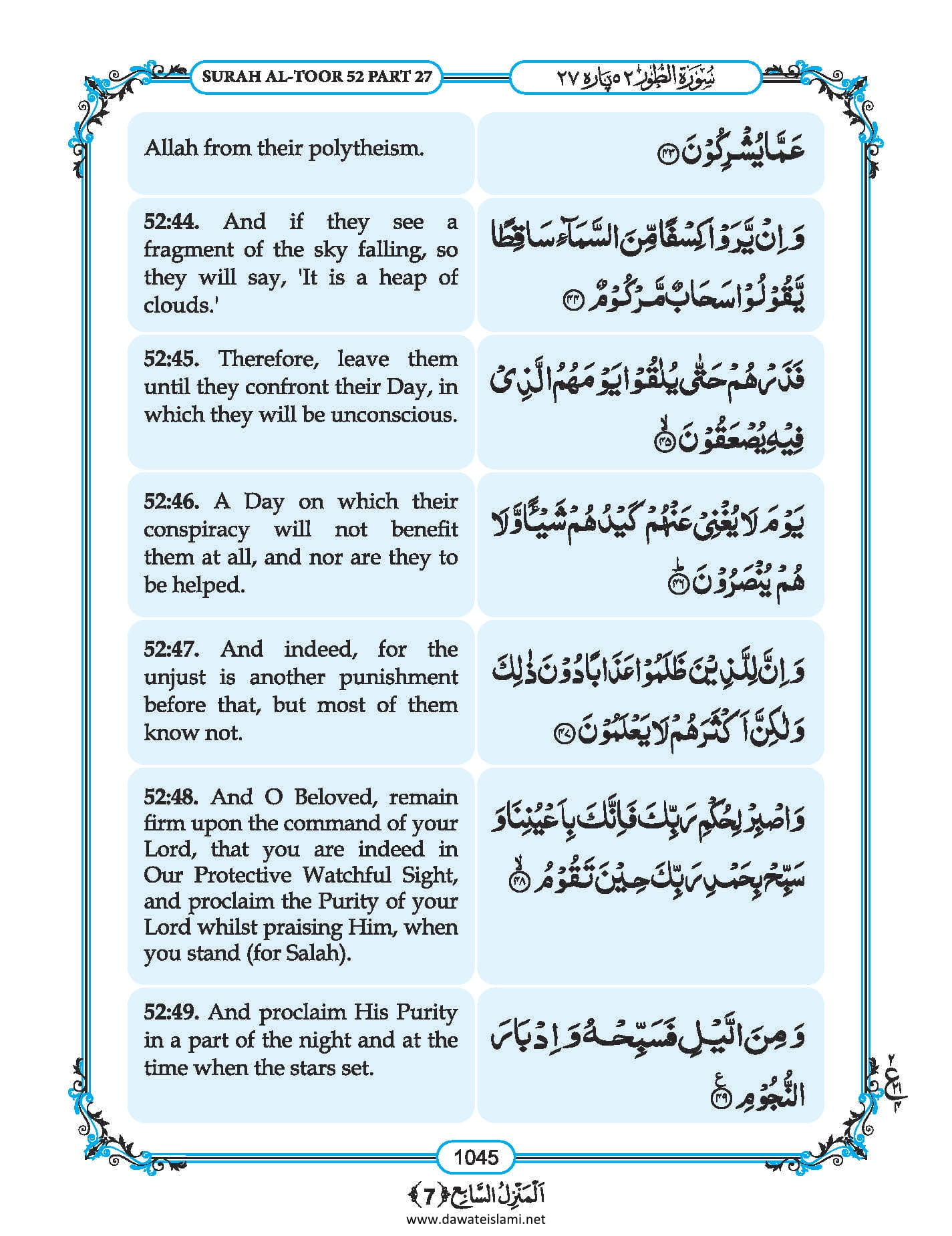 Surah Tur In English, Listen Audio Mp3 & Download English Pdf